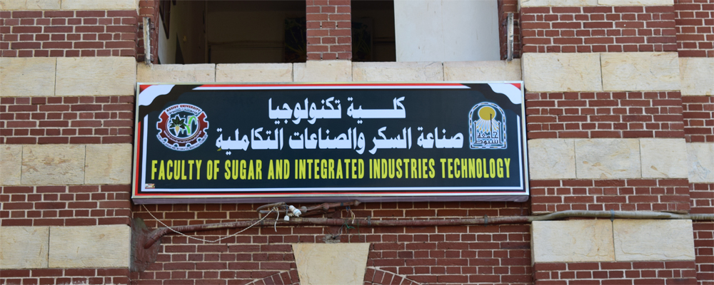 كلية تكنولوجيا صناعة السكر والصناعات التكاملية